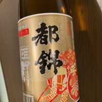 都錦のレビュー by_多羅尾伴子