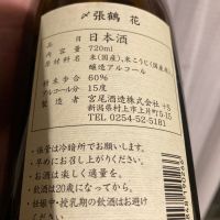 〆張鶴のレビュー by_多羅尾伴子