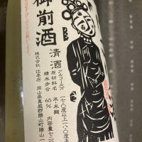 御前酒のレビュー by_多羅尾伴子