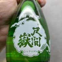 尺間嶽