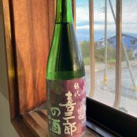 喜三郎の酒