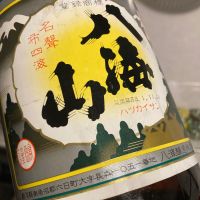 八海山のレビュー by_多羅尾伴子