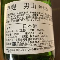 甲斐男山のレビュー by_多羅尾伴子