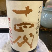 十四代
