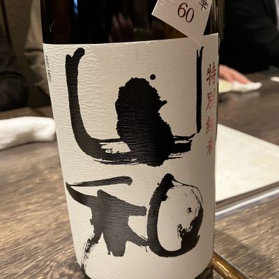 山和のレビュー by_えいじ