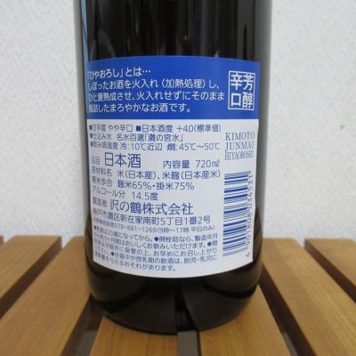 沢の鶴(さわのつる) | 日本酒 評価・通販 SAKETIME