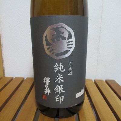 澤乃井のレビュー by_えいじ