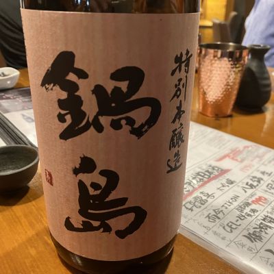 鍋島のレビュー by_えいじ