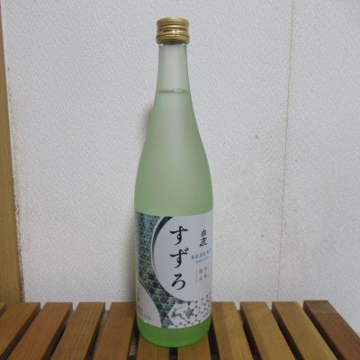 白鹿 すずろのレビュー by_えいじ