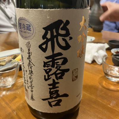 飛露喜のレビュー by_えいじ