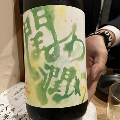 喜楽長のレビュー by_えいじ