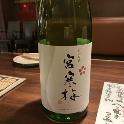 宮寒梅のレビュー by_えいじ