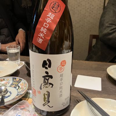 日高見のレビュー by_えいじ