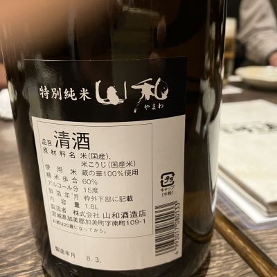 山和(やまわ) | 日本酒 評価・通販 SAKETIME
