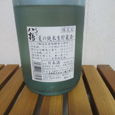 八鶴(はちつる) | 日本酒 評価・通販 SAKETIME