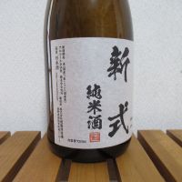 新式のレビュー by_えいじ