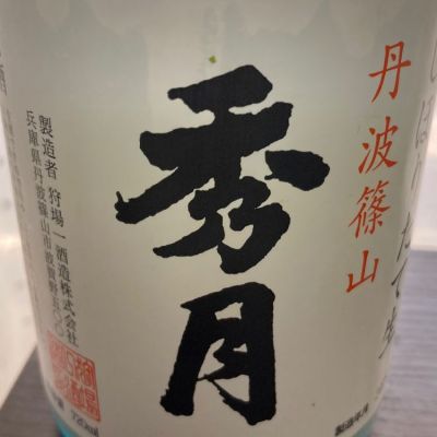秀月のレビュー by_金木犀　貞吉