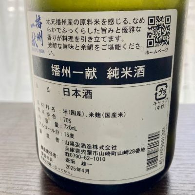 播州一献(ばんしゅういっこん) | 日本酒 評価・通販 SAKETIME 播州一献(ばんしゅういっこん) | 日本酒 評価・通販 SAKETIME