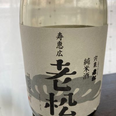 スエヒロ（寿恵広）老松のレビュー by_金木犀(キンモクセイ)　貞吉