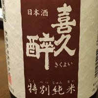 喜久酔