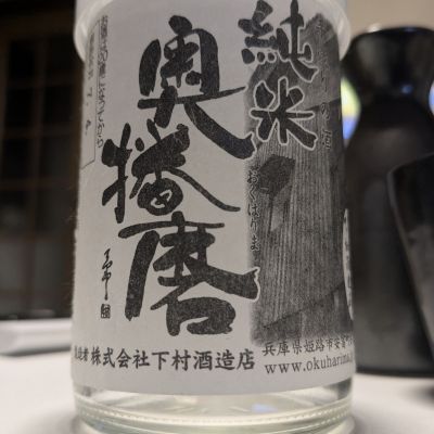 奥播磨のレビュー by_酔拳師