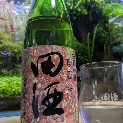 田酒のレビュー by_酔拳師