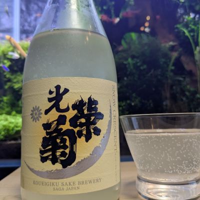 光栄菊のレビュー by_酔拳師