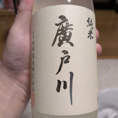 廣戸川のレビュー by_酔拳師