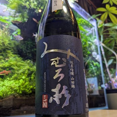 みむろ杉のレビュー by_酔拳師