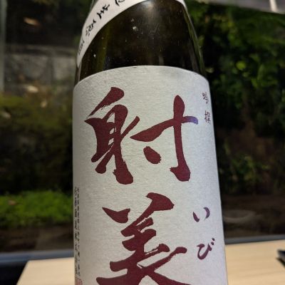 射美のレビュー by_酔拳師