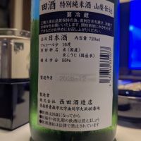 田酒のレビュー by_酔拳師
