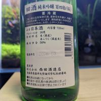 田酒のレビュー by_酔拳師