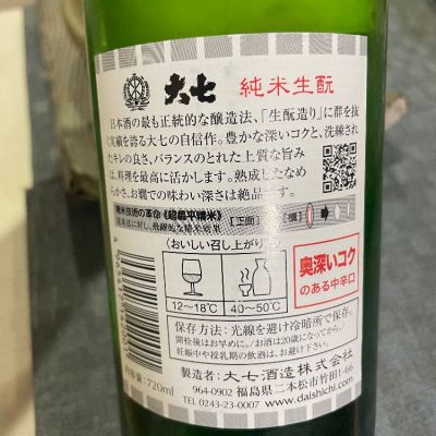 大七酒造 日本酒 720ml 16度 一瓶 未使用 bf37ad79639c6f13d391ce8140a00d