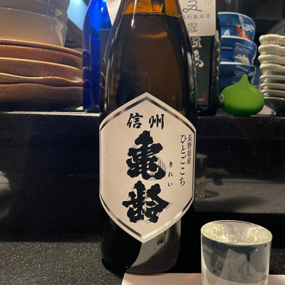 信州亀齢のレビュー by_実加