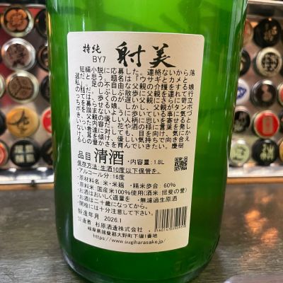 実加さん(2026年1月17日)の日本酒「射美」レビュー | 日本酒評価SAKETIME