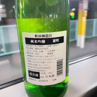 町田酒造のレビュー by_実加
