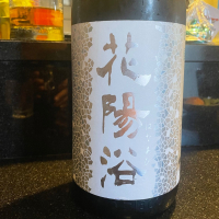 花陽浴