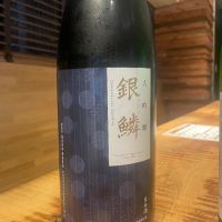 銀鱗（ぎんりん）