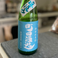 町田酒造