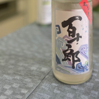 百十郎