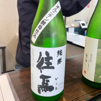 往馬