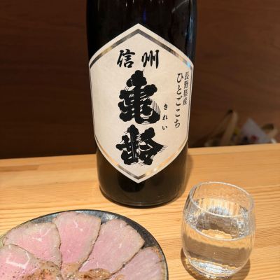 信州亀齢のレビュー by_Tetsuya  Ishikawa