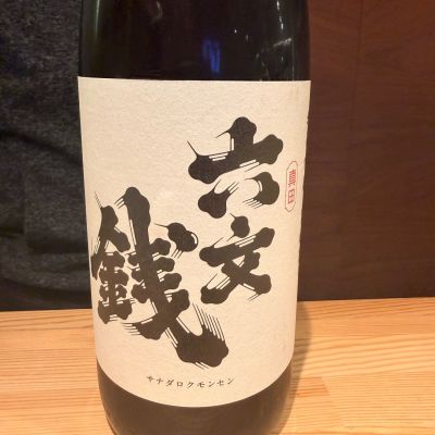 真田六文銭のレビュー by_Tetsuya  Ishikawa