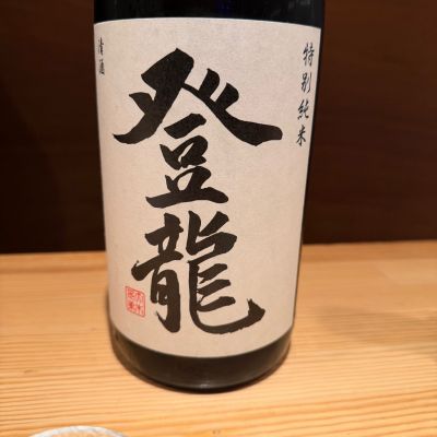 登龍のレビュー by_Tetsuya  Ishikawa