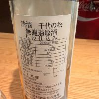 千代乃松のレビュー by_Tetsuya  Ishikawa