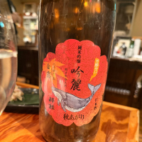 酔鯨