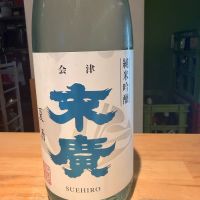 末廣