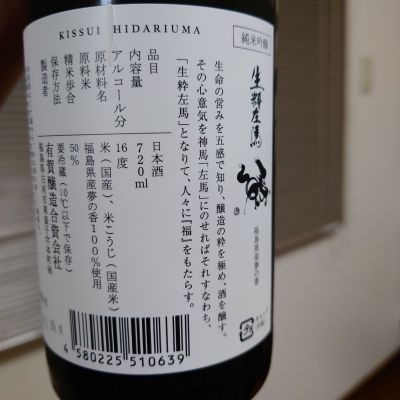 開運生粋左馬(かいうんきっすいひだりうま) | 日本酒 評価・通販 SAKETIME
