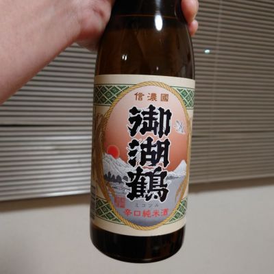 御湖鶴のレビュー by_あさりさん