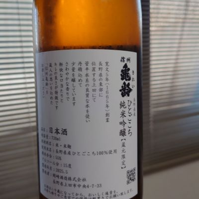 信州亀齢(しんしゅうきれい) - ページ13 | 日本酒 評価・通販 SAKETIME